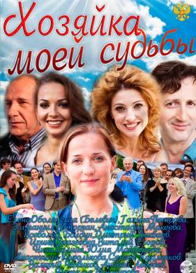 Хозяйка моей судьбы (2011)