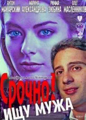 Срочно! Ищу мужа (2011)