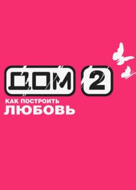 Дом 2 (2023)