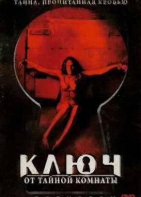 Ключ от тайной комнаты (2006)