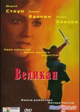 Великан (1998)