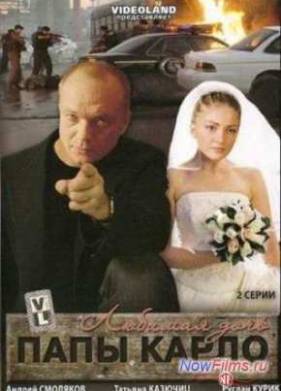 Любимая дочь папы Карло (2009)