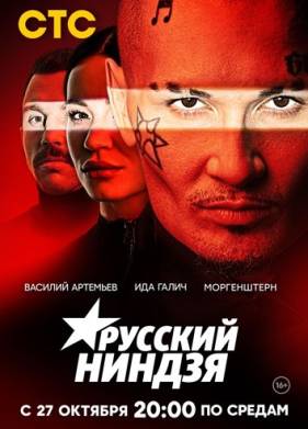 Русский ниндзя (2021)