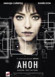 Анон (2018)
