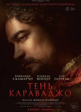 Тень Караваджо (2022)