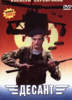 Десант (2000)