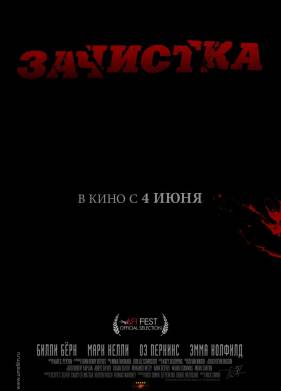 Зачистка (2013)