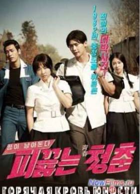 Горячая кровь юности (2014)