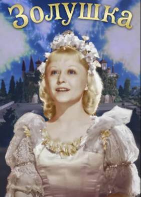 Золушка (1947)