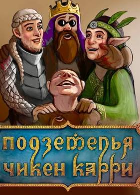 Подземелья Чикен Карри (2022)