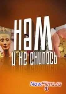 Нам и не снилось. Все тайны дворцовых переворотов (2013)