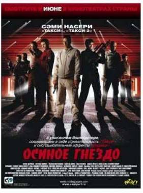 Осиное гнездо (2002)
