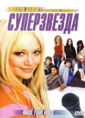 Суперзвезда (2004)