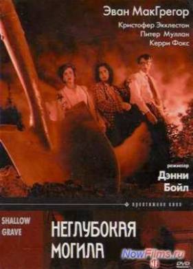 Неглубокая могила (1994)