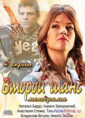 Второй шанс (2014)