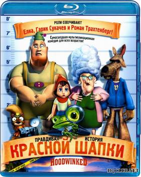 Правдивая история Красной Шапки! (2005)