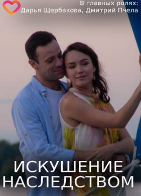 Искушение наследством (2019)