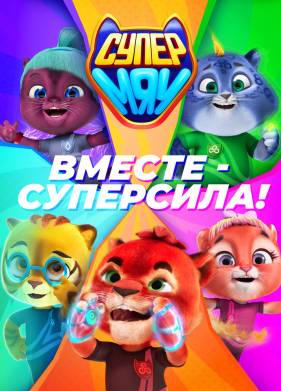 Супер МЯУ (2021)