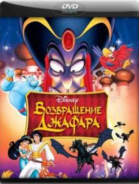 Возвращение Джафара (1994)