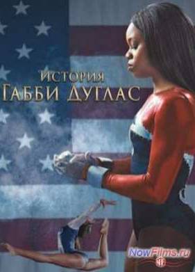 История Габриэль Дуглас (2014)