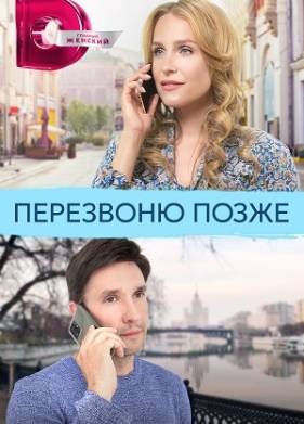 Перезвоню позже (2023)