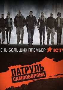 Патруль Самооборона (2015)