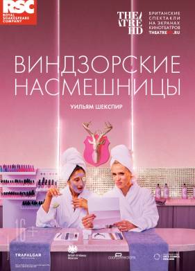 RSC: Виндзорские насмешницы (2018)
