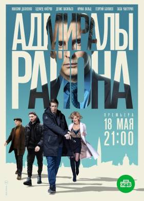 Адмиралы района (1-2 Сезон)