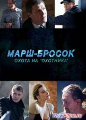 Марш-бросок: Охота на «Охотника» (2015)