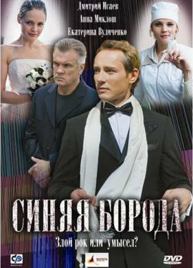 Синяя борода (2008)