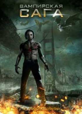 Вампирская сага (2012)