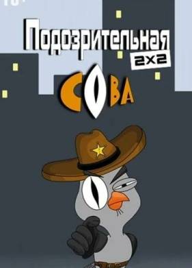 Подозрительная сова (1-8 Сезон)