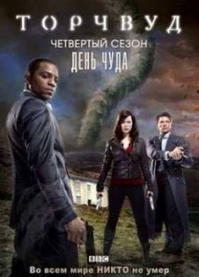Торчвуд (2006-2011) 1-4 сезон