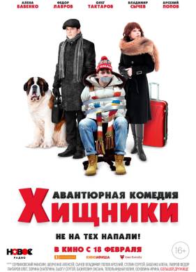 Хищники (2021)