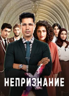 Непризнание (1-2 Сезон)