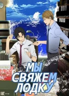 Мы свяжем лодку / Великое путешествие (2016)