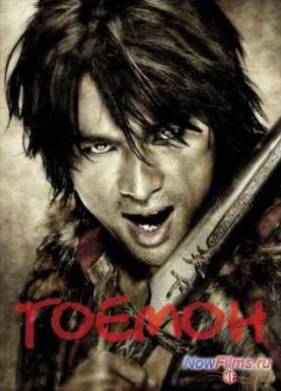 Гоемон (2009)