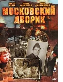 Московский дворик (2010)
