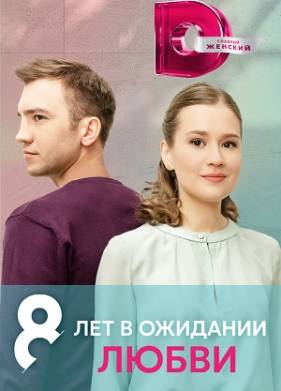 8 лет в ожидании любви (2023)
