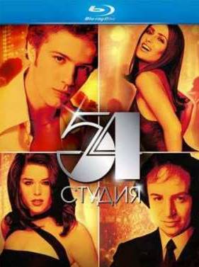 Студия 54 (1998)