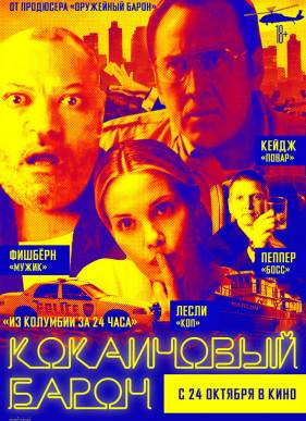 Кокаиновый барон (2019)