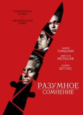Разумное сомнение (2009)
