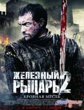 Железный рыцарь 2 (2014)