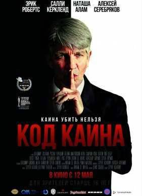 Код Каина / Мы, братья (2015)
