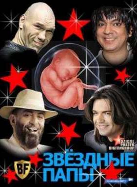 Звездные папы (2012)