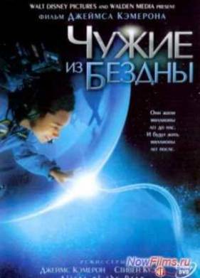 Чужие из бездны (2005)