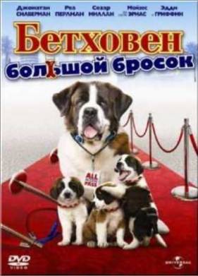 Бетховен: Большой бросок (2008)