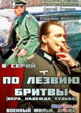 По лезвию бритвы (2014)