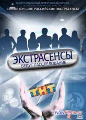 Экстрасенсы ведут расследование (1-12 Сезон)