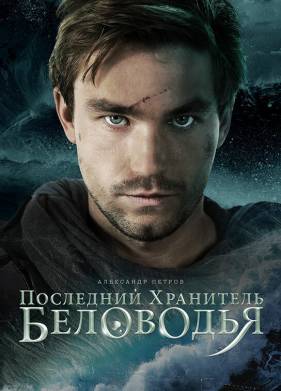 Последний хранитель Беловодья (2025)